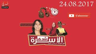 Oussra sur chada fm برنامج شدى الأسرة 24 08 2017