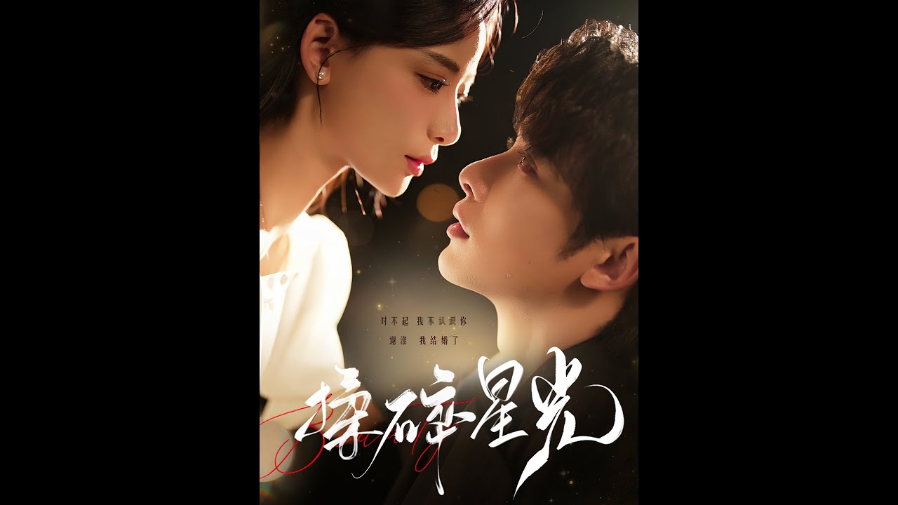 《揉碎星光》：都市爱情短剧