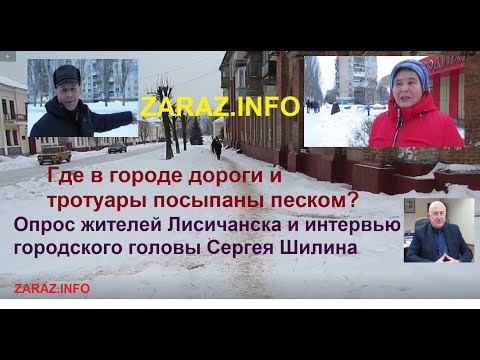 Где песок на дорогах и тротуарах в Лисичанске? Опрос жителей города и интервью с мэром С.Шилиным