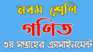 নবম শ্রেণির ৩য় সপ্তাহের গণিত অ্যাসাইনমেন্ট | Class Nine Assignment 3rd Week Math | 2021