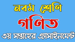 নবম শ্রেণির ৩য় সপ্তাহের গণিত অ্যাসাইনমেন্ট | Class Nine Assignment 3rd Week Math | 2021