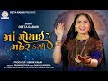 Geeta Rabari || Maa Momai Maher Karshe (માં મોમાઇ મહેર કરશે) || New Gujarati Song 2022 || HD Video