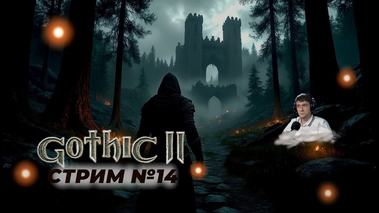 Готика 2 | Это не акула! | Запись стрима 14
