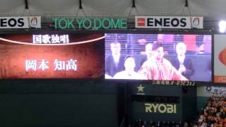 20170331 巨人×中日 開幕戦 国歌独唱 岡本知高