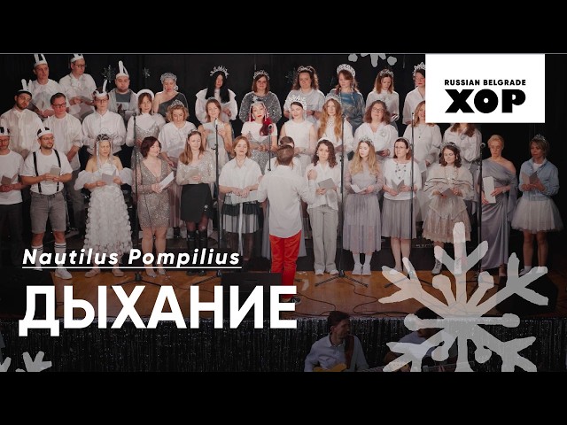 Дыхание - Nautilus Pompilius