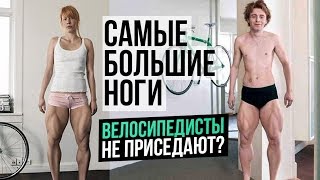 ОГРОМНЫЕ НОГИ ВЕЛОСИПЕДИСТОВ (Роберт Форстеманн и участники Тур де Франс) ОГРОМНЫЕ НОГИ ВЕЛОСИПЕДИСТОВ (Роберт Форстеманн и участники Тур де Франс)