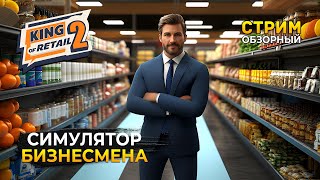 картинка: Стрим King of Retail 2 ОБЗОР - Симулятор жизни Бизнесмена. Первый магазин (Первый Взгляд)