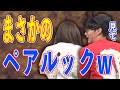 ペアルックになるオーイシと岩淵ちゃん【切り抜き】【テロップあり】