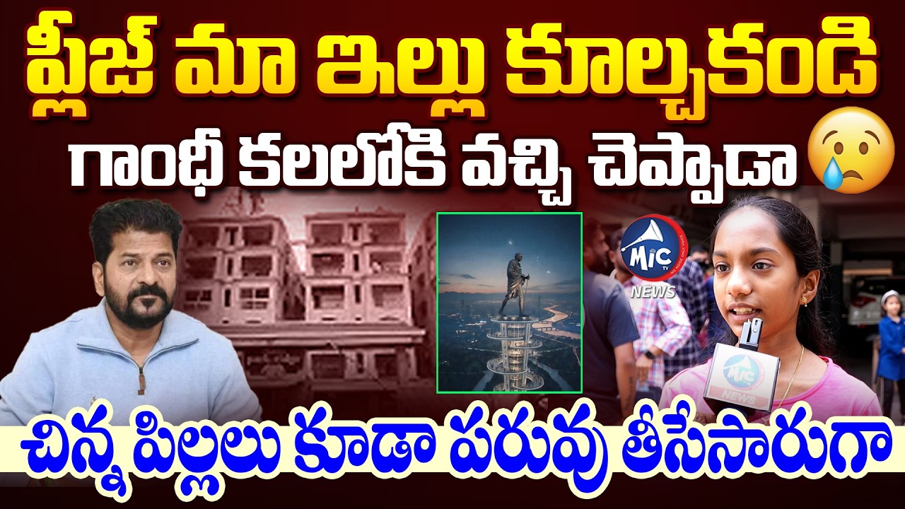 ప్లీజ్ మా ఇల్లు కూల్చకండి | Madhu Park Kids Fires ON CM Revanth | Gandhi Sarovar Project | Mic Tv