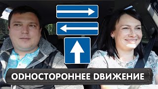картинка: Проезд участков дороги с односторонним движением丨Урок вождения в автошколе 🚗