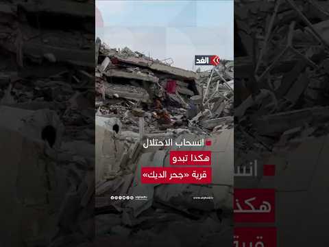 مراسل الغد يرصد حجم الدمار في قرية وادي غزة جحر الديك بعد انسحاب آليات الاحتلال