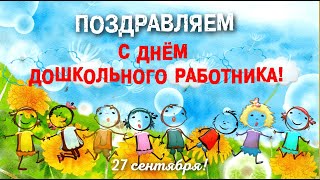 🌺 С Днём воспитателя!🌺  С Днём Дошкольного работника!🌺 27 сентября!