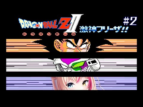 【ドラゴンボールZII 激神フリーザ!!】わくわく！ドラゴンボール大好きVが初見プレイ！【紅羽ミトラ/Vtuber】