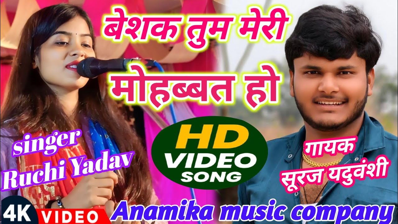 #ट्रेंडिंग_वीडियो बेशक तुम मेरी मोहब्बत#रुचि_यादव और सूरज यदुवंशी का न्यू #मुकाबला #birhasong 2026