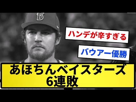 【バウアー】あほちんベイスターズ 6連敗...【反応集】【プロ野球反応集】【2chスレ】【1分動画】【5chスレ】