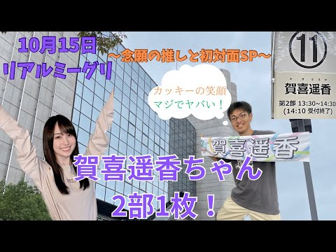 【乃木坂46】念願の一番の推しと初対面できた！！賀喜遥香ちゃんリアミレポ　〜リアルミーグリレポPart1〜