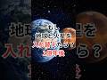 もし地球と火星を入れ替えたら？1億年後 #惑星入れ替え #宇宙雑学 #豆知識