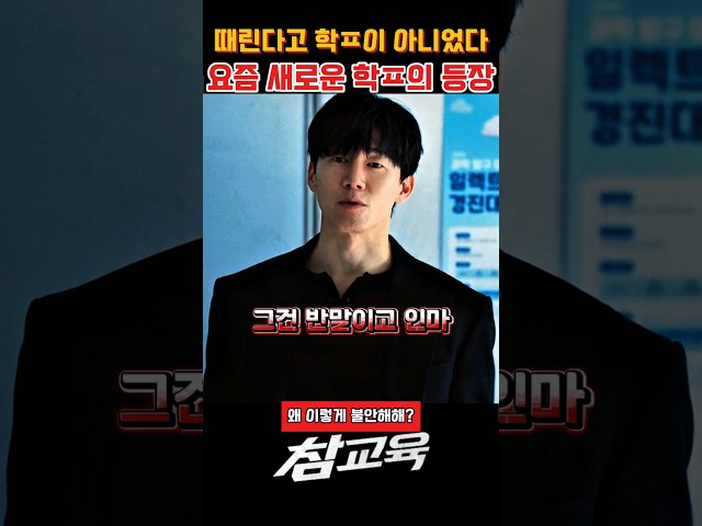 때린다고 학ㅍ이 아니었다 요즘 새로운 학ㅍ의 등장 #참교육 #참교육명장면 #참교육드라마 #사이다명장면 #참교육쇼츠 #드라마추천 #드라마쇼츠 #참교육클립 #넷플릭스추천