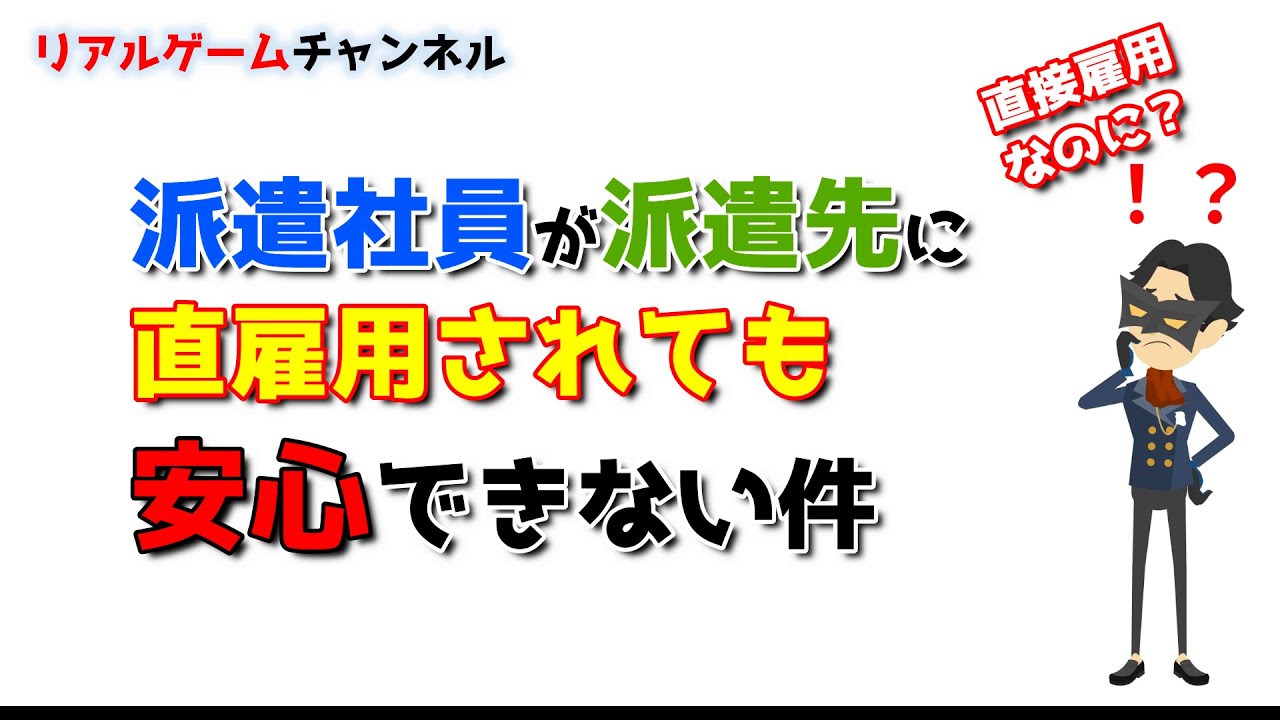 【派遣業界ネタ】派遣社員が派遣先に直雇用されても安心できない件【リアルゲームチャンネル】