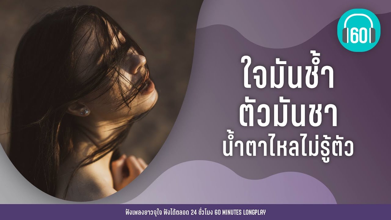 ใจมันช้ำ ตัวมันชา น้ำตาไหลไม่รู้ตัว lไม่มีอีกแล้ว,เจ็บซ้ำซ้ำ l [โบ สุนิตา,พั้นช์]【LONGPLAY】