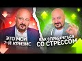 Евгений Коган: КАК СПРАВЛЯТЬСЯ СО СТРЕССОМ. Практические советы опытного инвестбанкира.