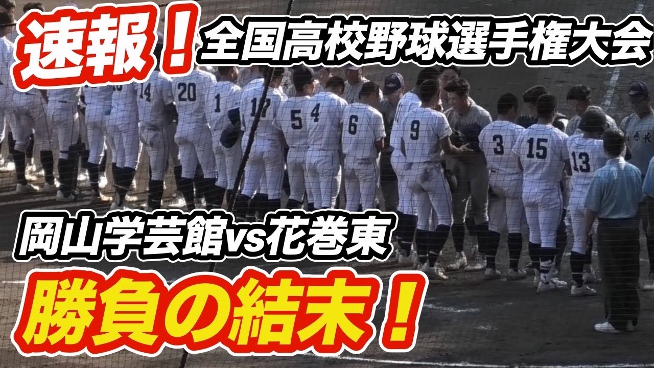 岡山 の 高校 野球 速報