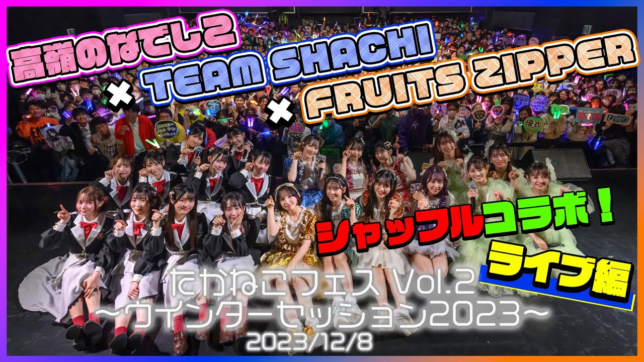 【しゃちふるねこ】シャッフルコラボ！ライブ編【たかねこフェス Vol.2 〜ウインターセッション2023〜】