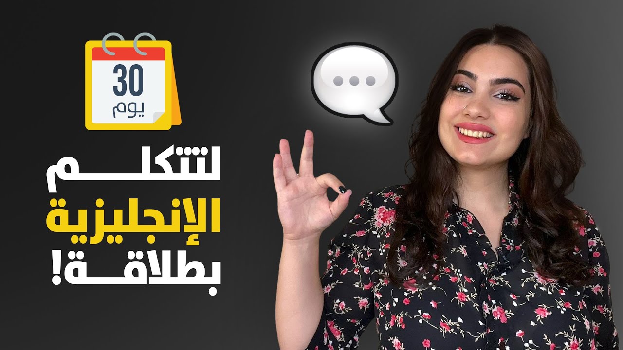 كورس تكلم الإنجليزية بطلاقة خلال 30 يوم | المستوى المبتدئ | الحلقة 1