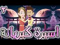 اسيره كبريائه حلقه 2 روايات توتا 