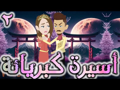 اسيره كبريائه حلقه 2 روايات توتا 