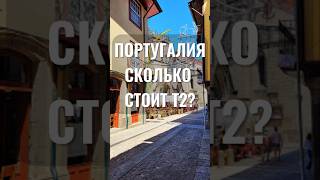 РЕАЛЬНЫЕ ЦЕНЫ на квартиры в Португалии 2025 | Обзор Т2 в пригороде Порту | Сколько стоит? #shorts