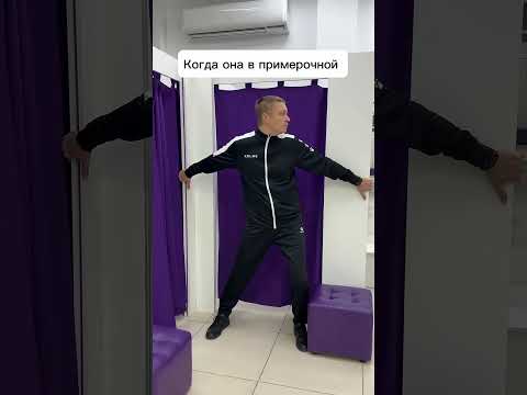 В примерочной #юмор #семья #смешныевидео #ревность #отношениямужжена #жиза #comedy #funny