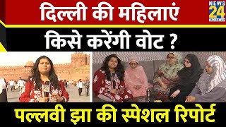 Delhi के Chandni Chowk की महिलाओं के मुद्दे क्या हैं? साइलेंट वोटर With महिला रिपोर्टर | Pallavi Jha