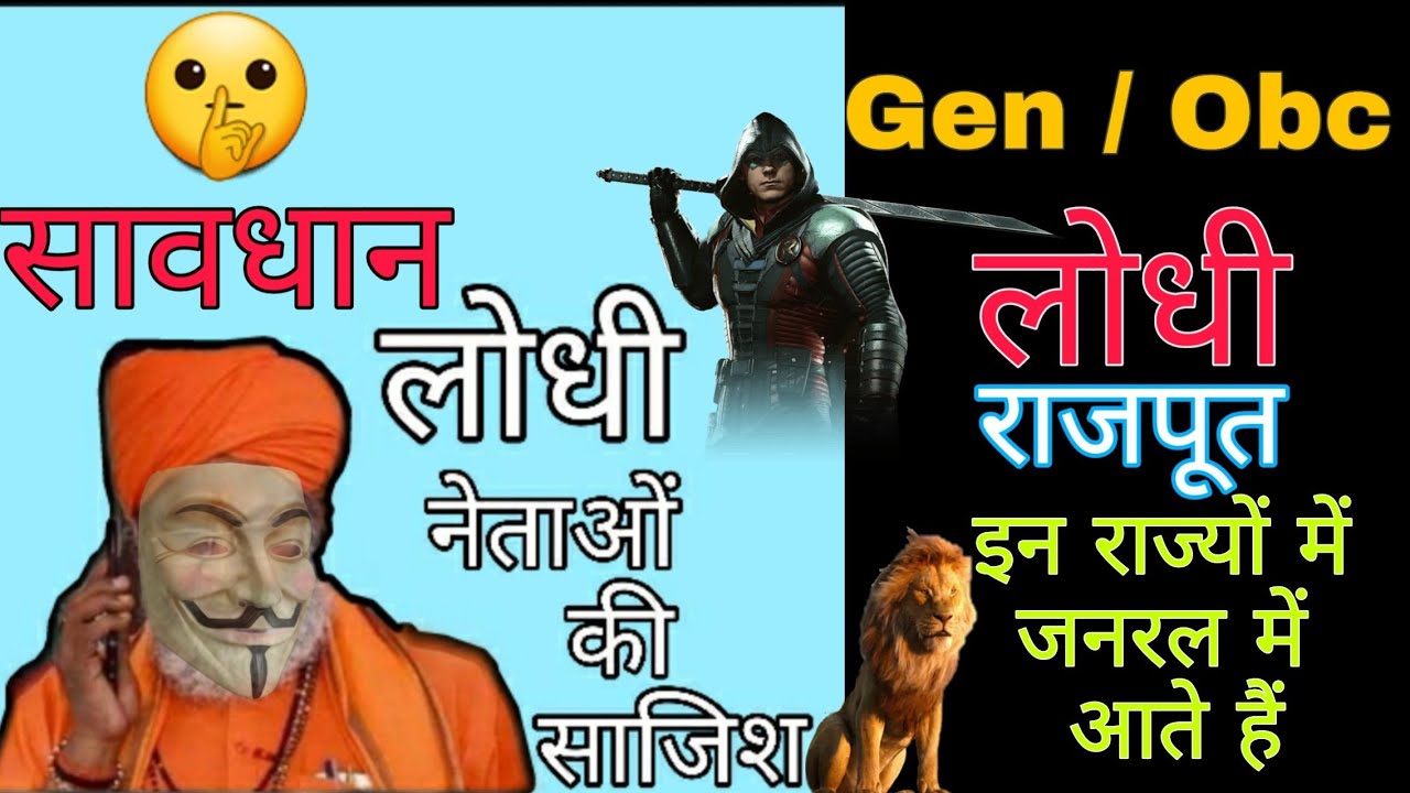 Genral me Lodhi|| लोधी राजपूत इन राज्यों में जनरल में आते हैं || lodhi music ||