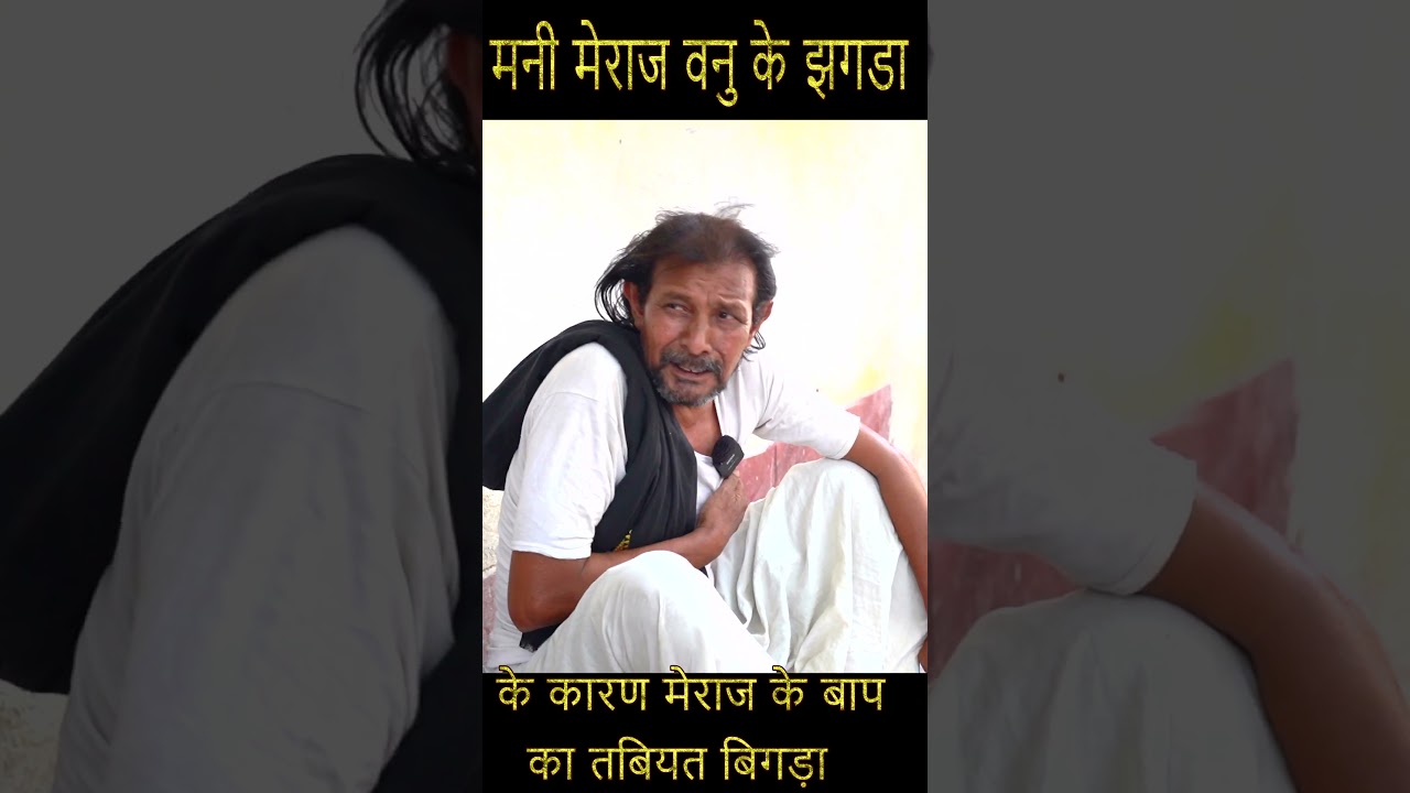 मणि मेराज के बाप का तबियत बिगड़ा