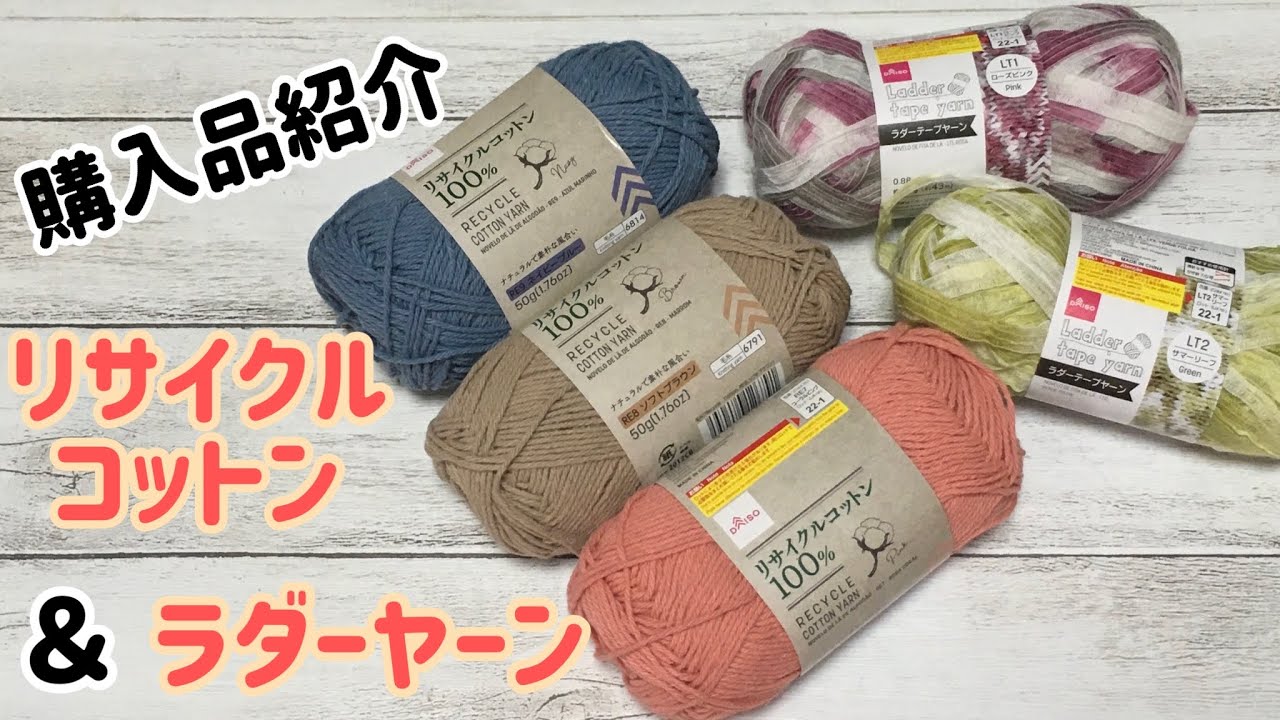 ダイソー購入品紹介】新作ラダーヤーン＆リサイクルコットン100の新色