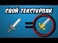 Майнкрафт: Как сделать свой текстур пак для Minecraft 1.14 (1.13, 1.12, 1.10 1.9, 1.8, 1.7, 1.5)