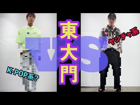 東大門で韓国コーデ対決！！※どっちがオシャレか投票して下さい。【ファッション】