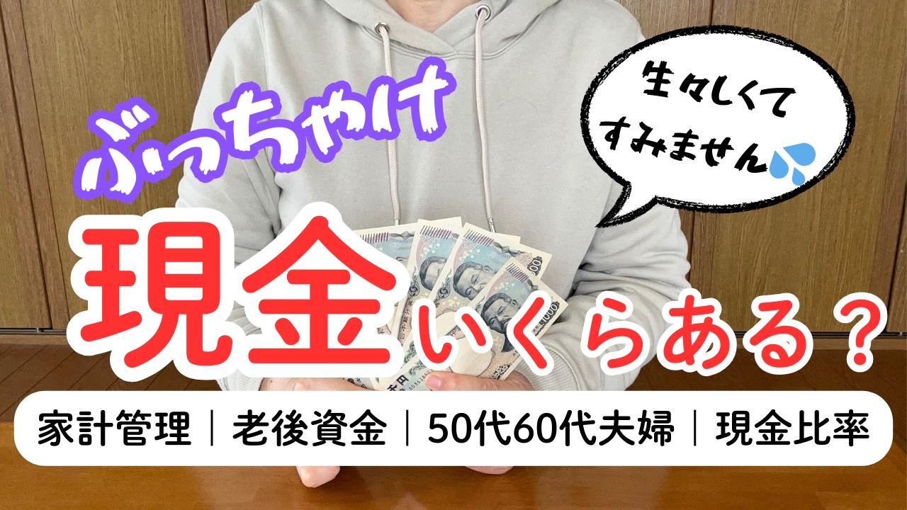 そろそろ攻めから守り？｜最適な現金比率｜あると安心｜しかし増えないのが現金｜老後資金｜年金生活に向けて｜家計管理｜