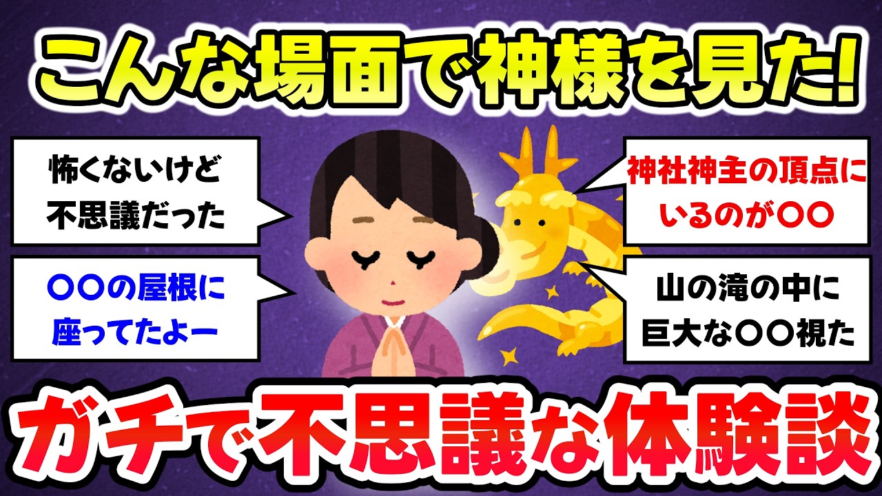 【有益スレ】私が実際に見た、神様に出会った体験・不思議体験談【ガルちゃんまとめ】