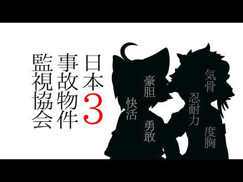 【日本事故物件監視協会３】最強の二人が協力【JSP３】