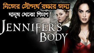 Jennifer's body (2009) Full Fovie Explain In Bangla/Best Horror movie explain In Bangla। Moviespicy