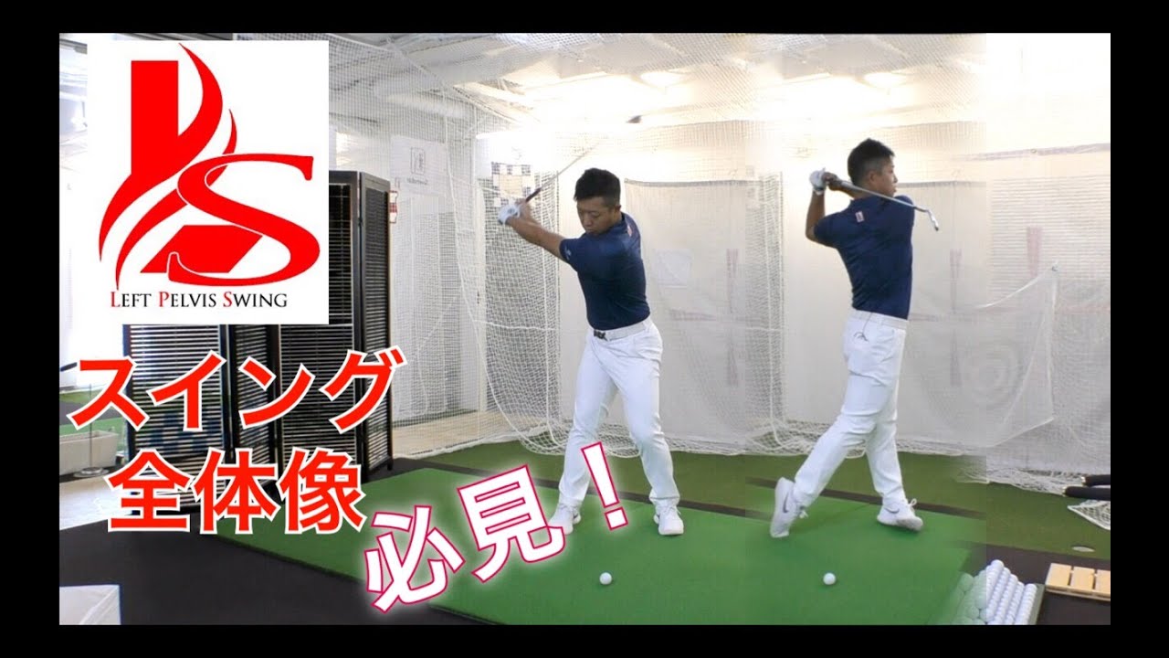 必見！LPスイングの全体的な流れ！