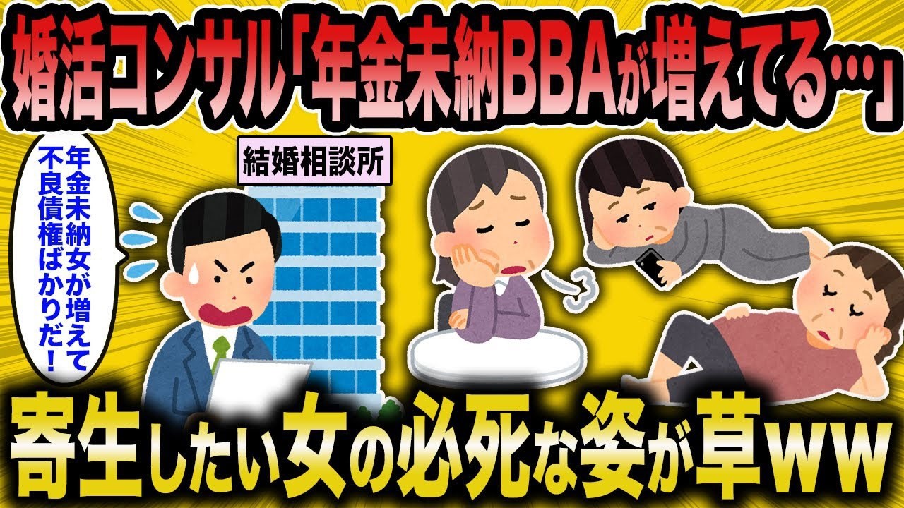 【2ch面白いスレ】婚活コンサル「最近年金未納のBBAが増えてきてる…」←寄生する気満々の女の必死な姿が草ww【ゆっくり解説】