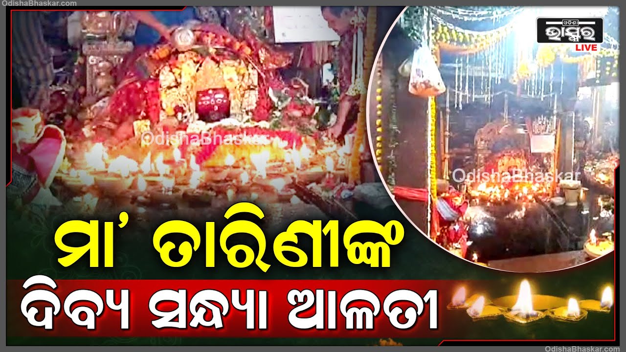 ଦର୍ଶନ କରନ୍ତୁ ମା ତାରିଣୀଙ୍କ ଦିବ୍ୟ ସନ୍ଧ୍ୟା ଆଳତି ,ଆପଣଙ୍କ ଜୀବନ ସୁଖମୟ ହେବ