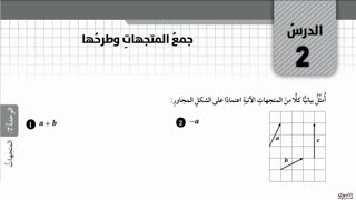 حل اسئلة كتاب التمارين درس جمع المتجهات وطرحها رياضيات الصف العاشر الفصل الثاني المنهاج الجديد