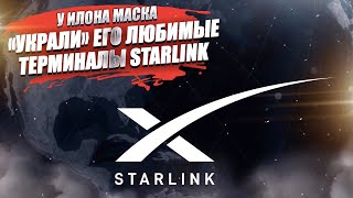 По всему миру воруют терминалы Starlink у Илона Маска