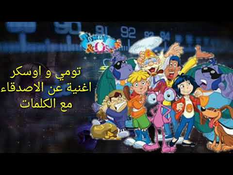 أغنية بين الأصدقاء تومي و اوسكر    