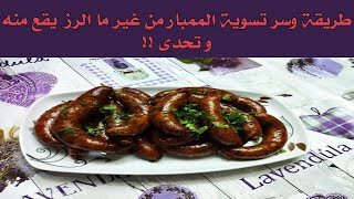  !!!طريقة وسر تسوية الممبار من غير ما الرز يقع منه وتحدى