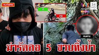 อำมหิตฆ่ารัดคอ5ขวบทิ้งน้ำแค้นสาวเลิก พ่อเล่าทั้งน้ำตาลูกตายก่อนฉลองวันเกิด | ทุบโต๊ะข่าว |16/8/66